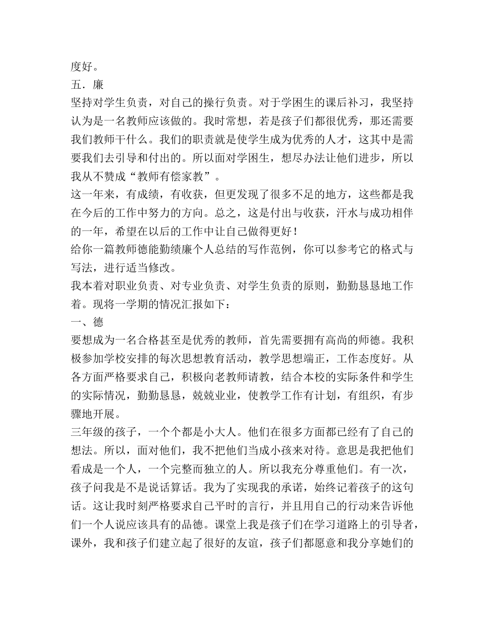 教师德能勤绩廉个人总结（共4篇） _第2页