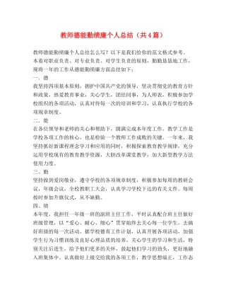 教师德能勤绩廉个人总结（共4篇） 