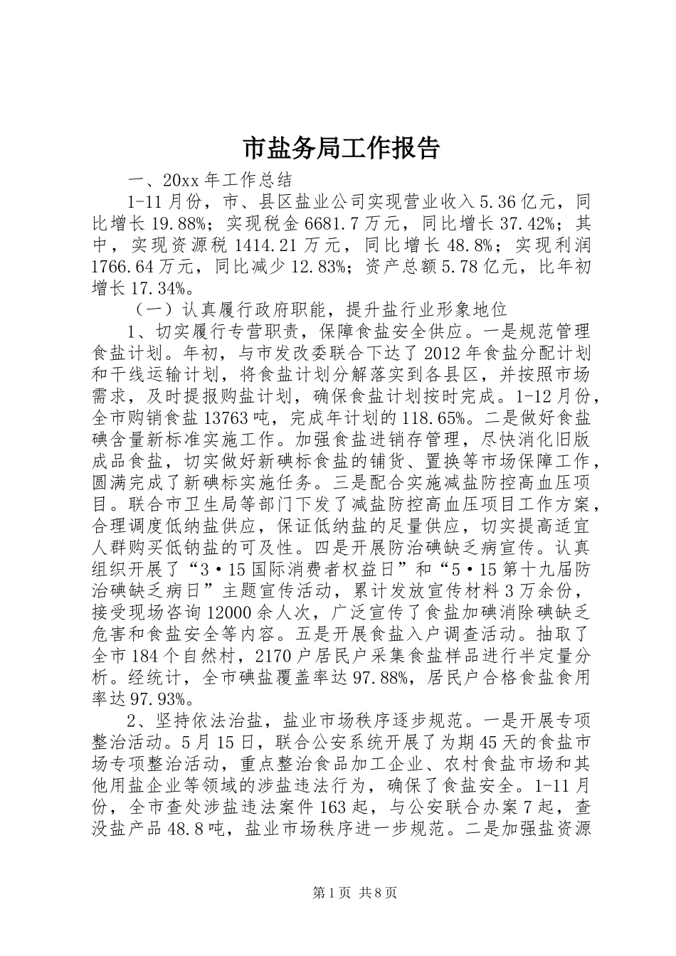 市盐务局工作报告_第1页