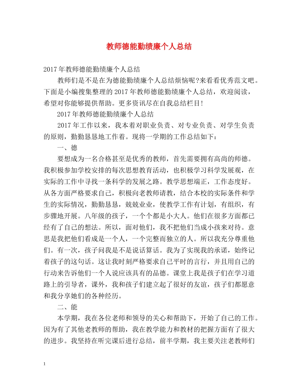 教师德能勤绩廉个人总结2 _第1页