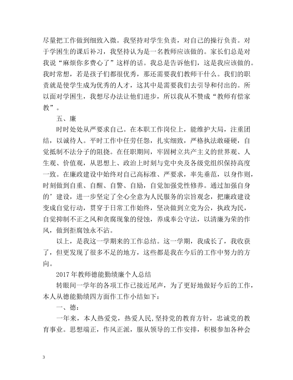 教师德能勤绩廉个人总结2 _第3页