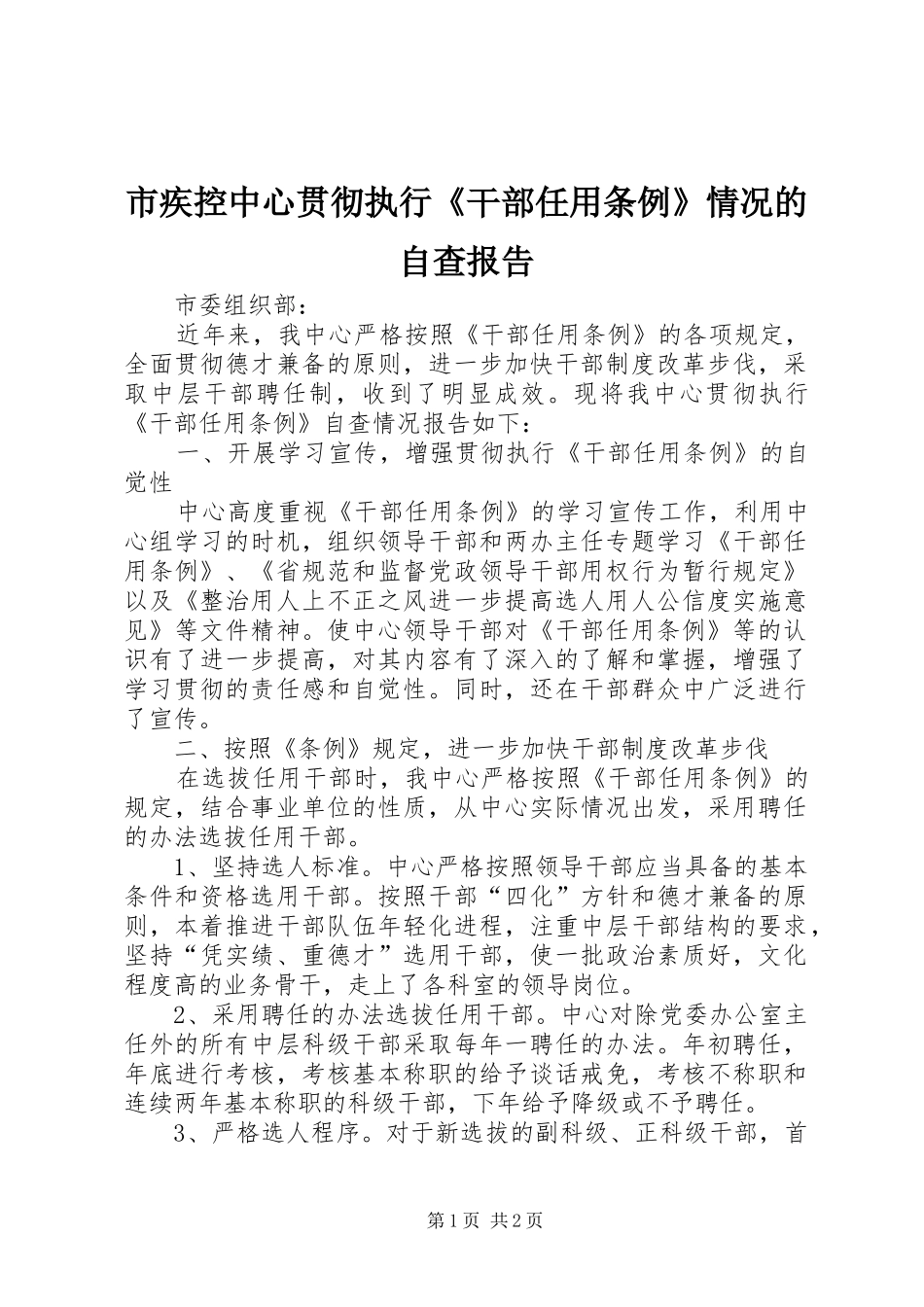 市疾控中心贯彻执行《干部任用条例》情况的自查报告_第1页