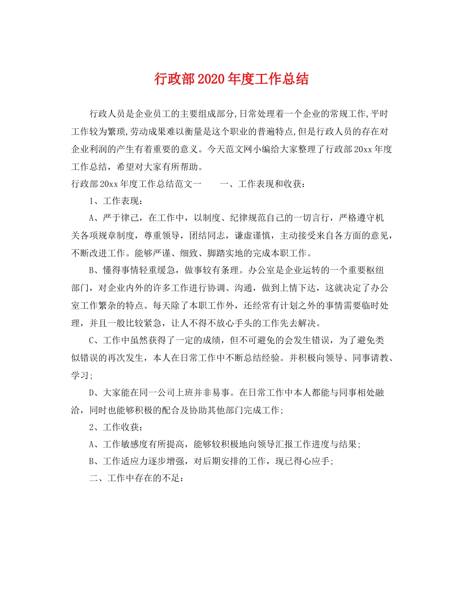 行政部2020年度工作总结 _第1页