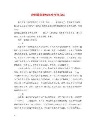 教师德能勤绩年度考核总结 