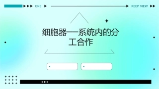 细胞器──系统内的分工合作通用课件
