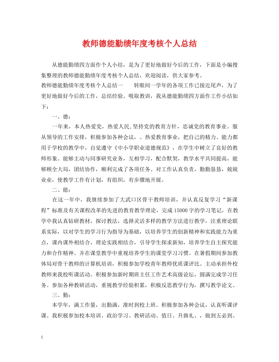 教师德能勤绩年度考核个人总结 _第1页