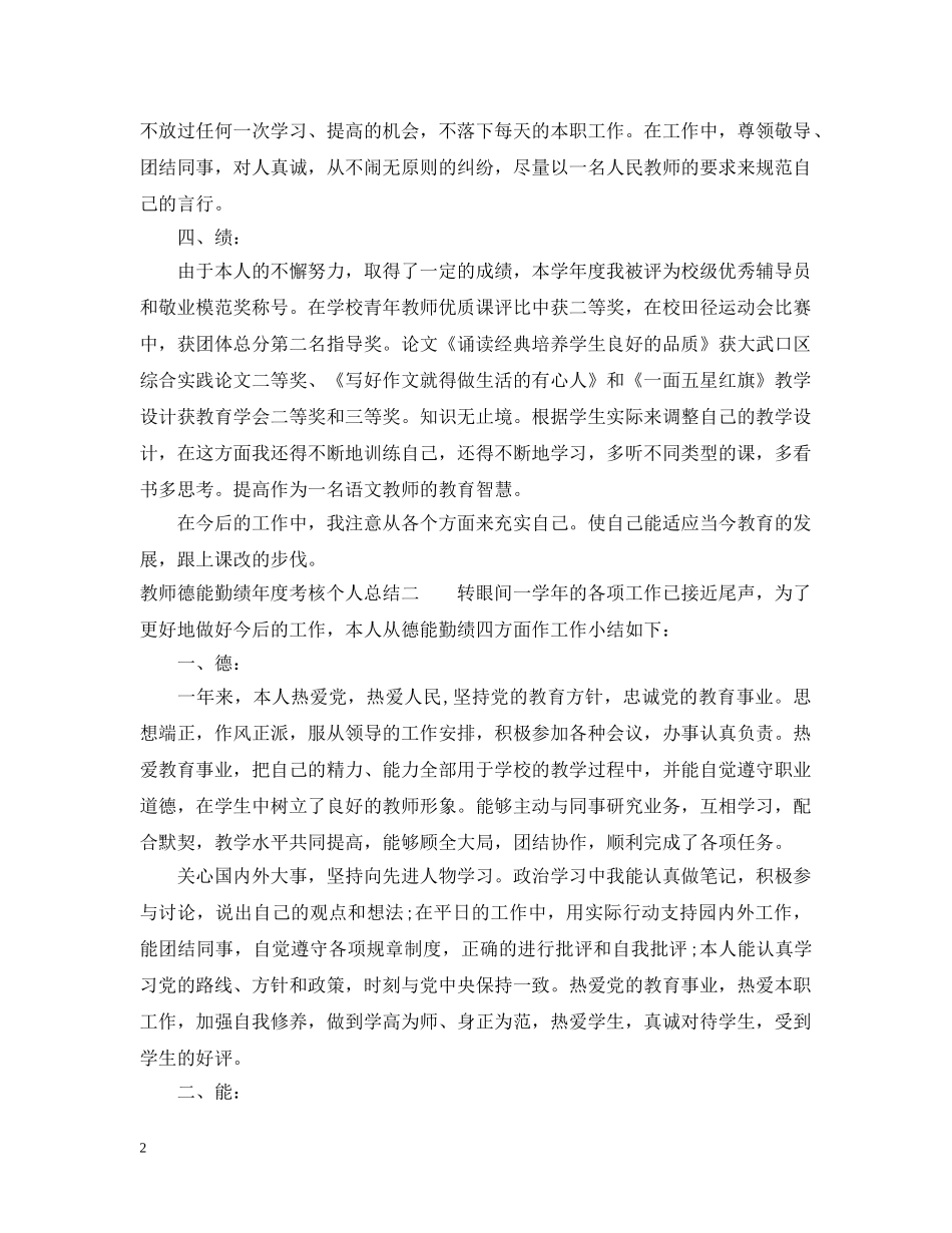 教师德能勤绩年度考核个人总结 _第2页