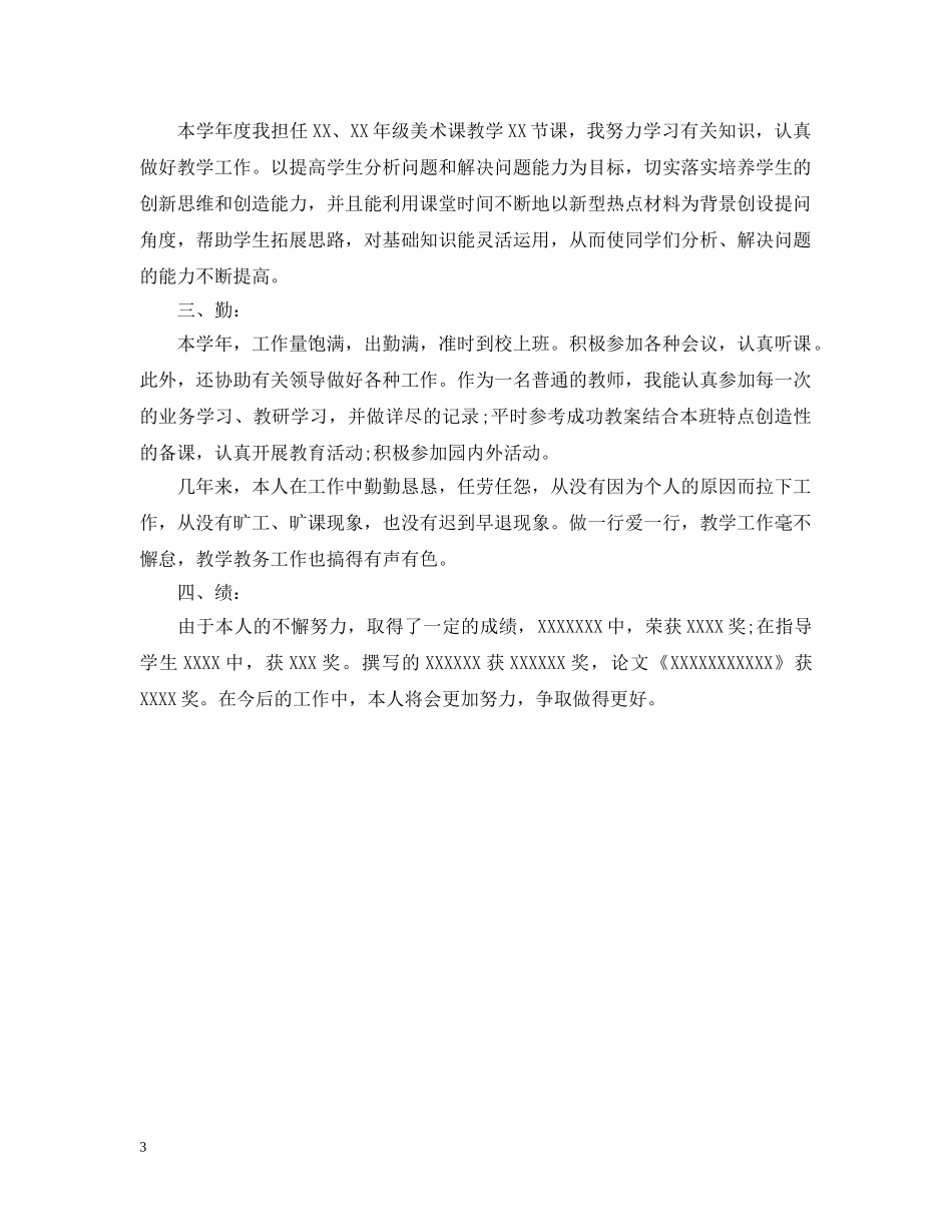 教师德能勤绩年度考核个人总结 _第3页