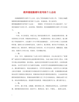 教师德能勤绩年度考核个人总结 
