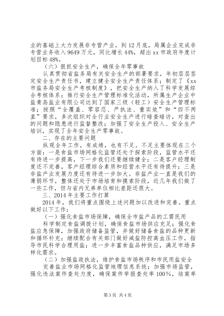 市盐务局工作总结报告_第3页