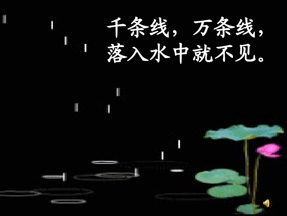 《雨点儿》教学课件 (2)_第1页