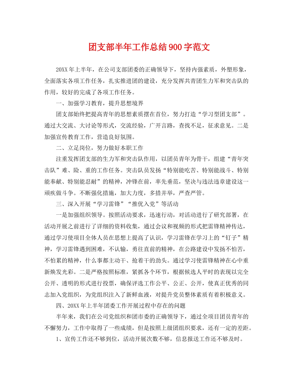 团支部半年工作总结900字范文 _第1页