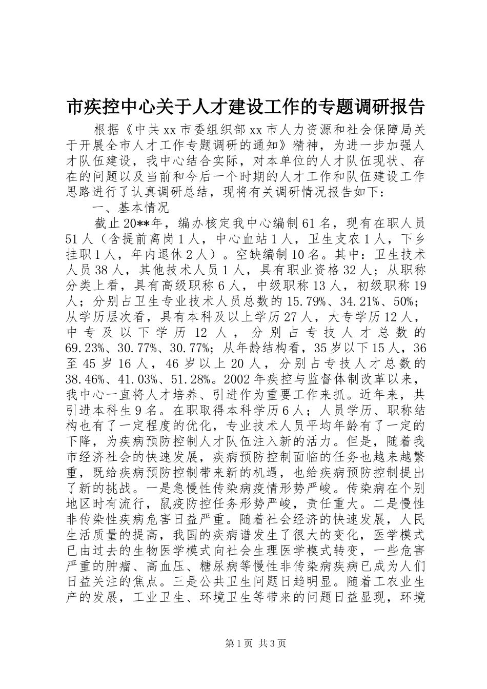 市疾控中心关于人才建设工作的专题调研报告_第1页
