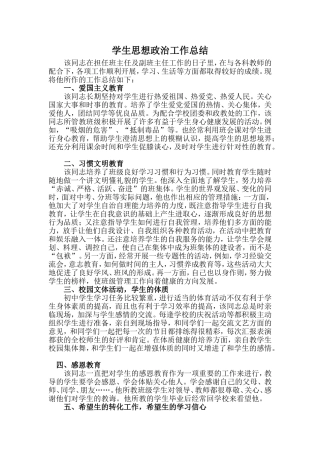 学生思想政治工作总结2