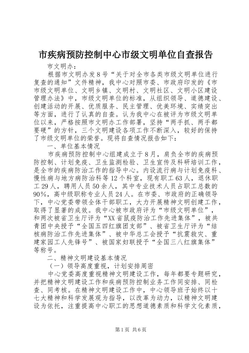 市疾病预防控制中心市级文明单位自查报告_第1页