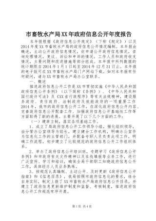 市畜牧水产局XX年政府信息公开年度报告
