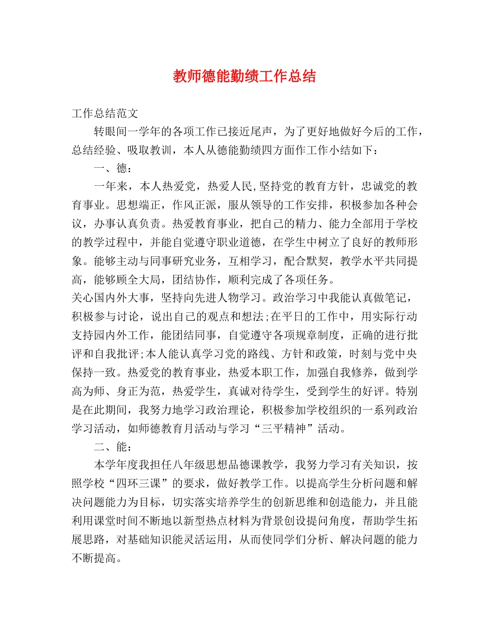 教师德能勤绩工作总结2 _第1页