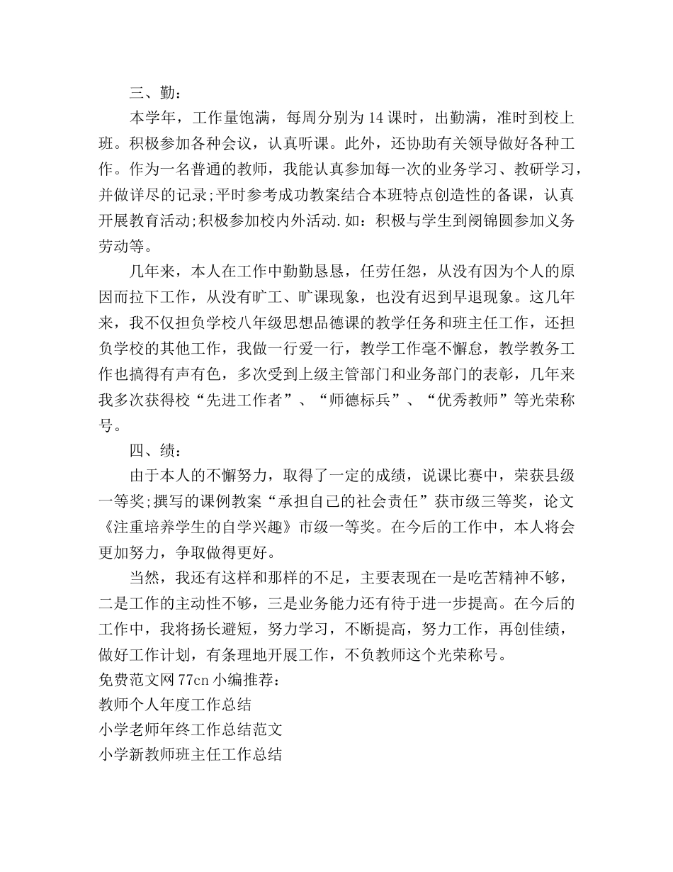 教师德能勤绩工作总结2 _第2页