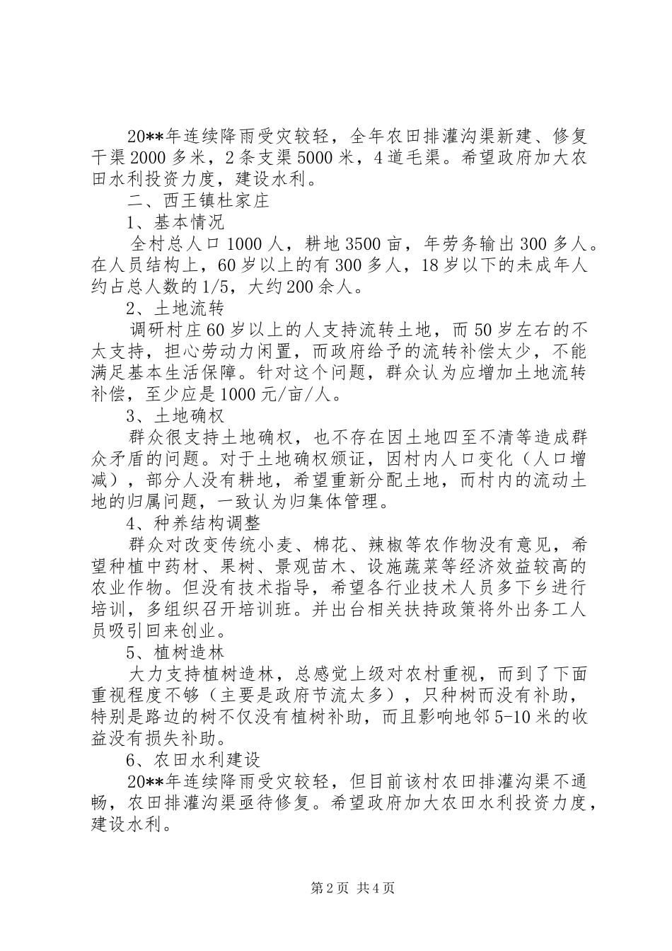 市畜牧水产局下乡调研报告_第2页