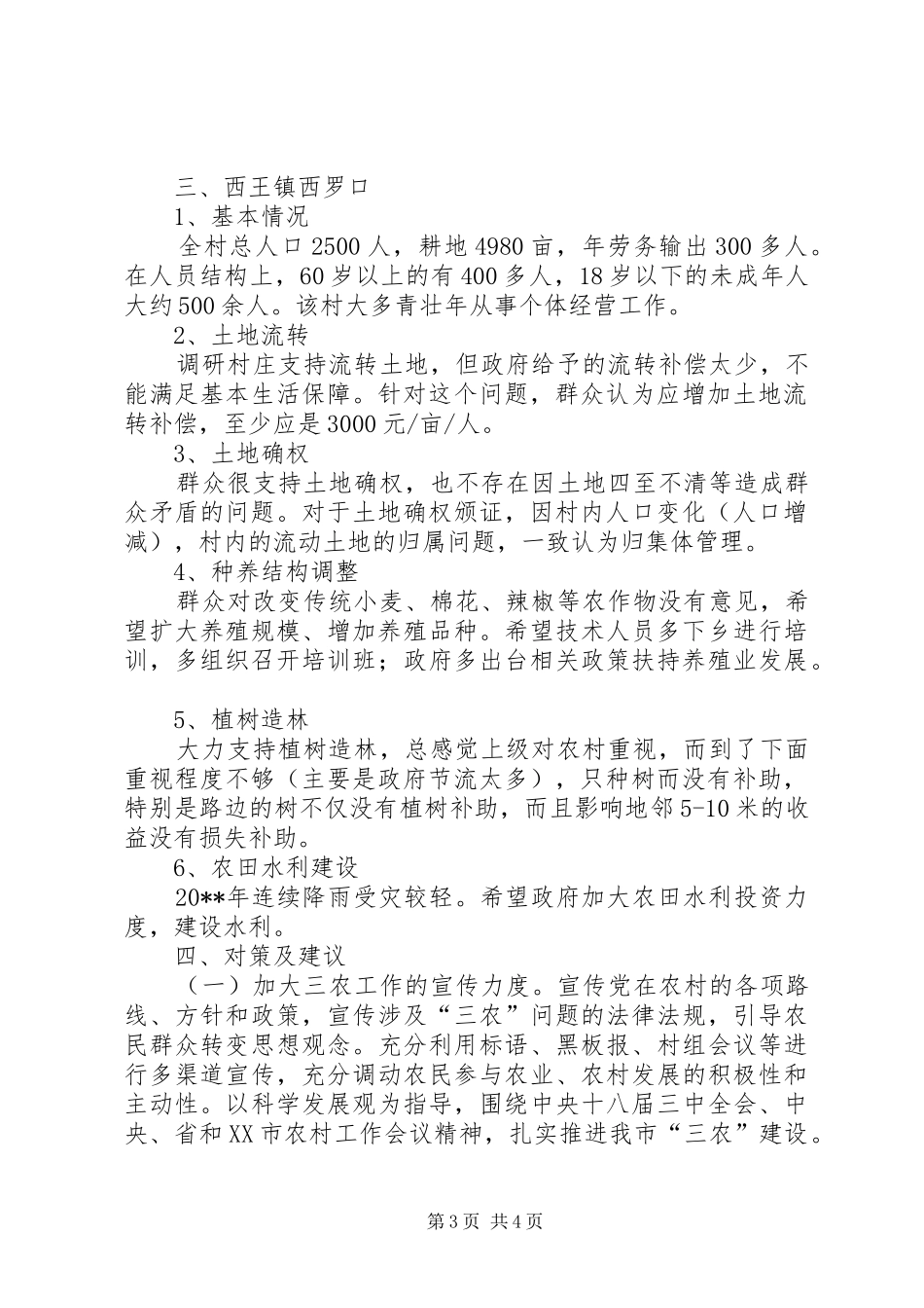 市畜牧水产局下乡调研报告_第3页