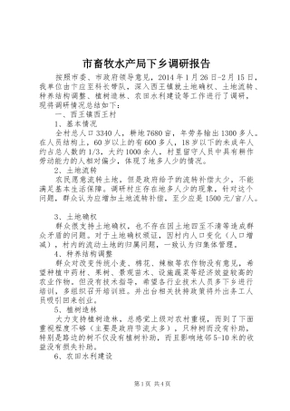 市畜牧水产局下乡调研报告