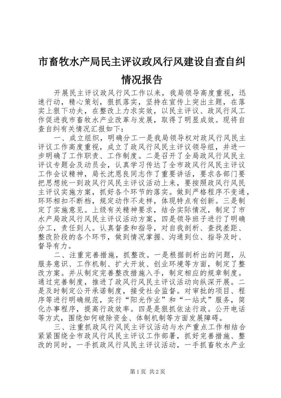 市畜牧水产局民主评议政风行风建设自查自纠情况报告_第1页