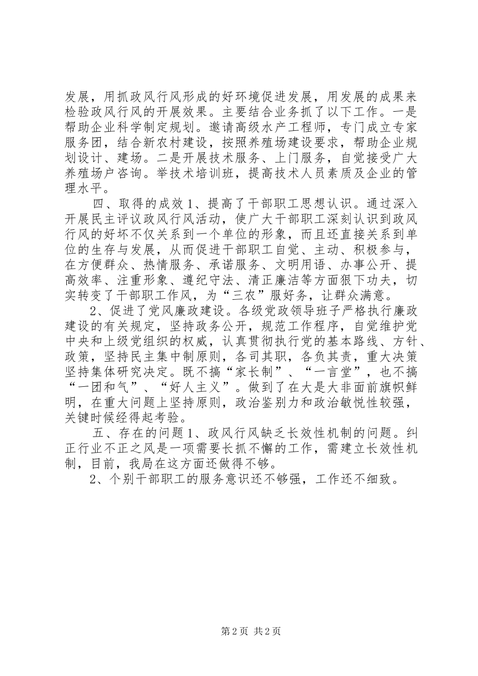 市畜牧水产局民主评议政风行风建设自查自纠情况报告_第2页