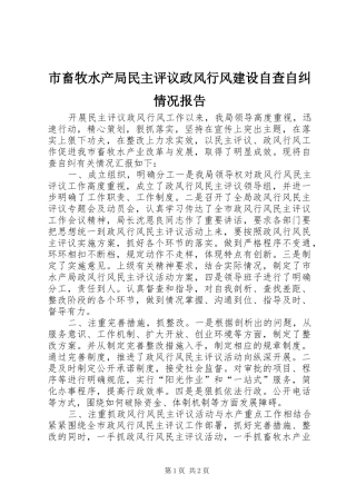 市畜牧水产局民主评议政风行风建设自查自纠情况报告