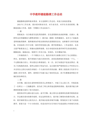 教师德能勤绩工作总结 