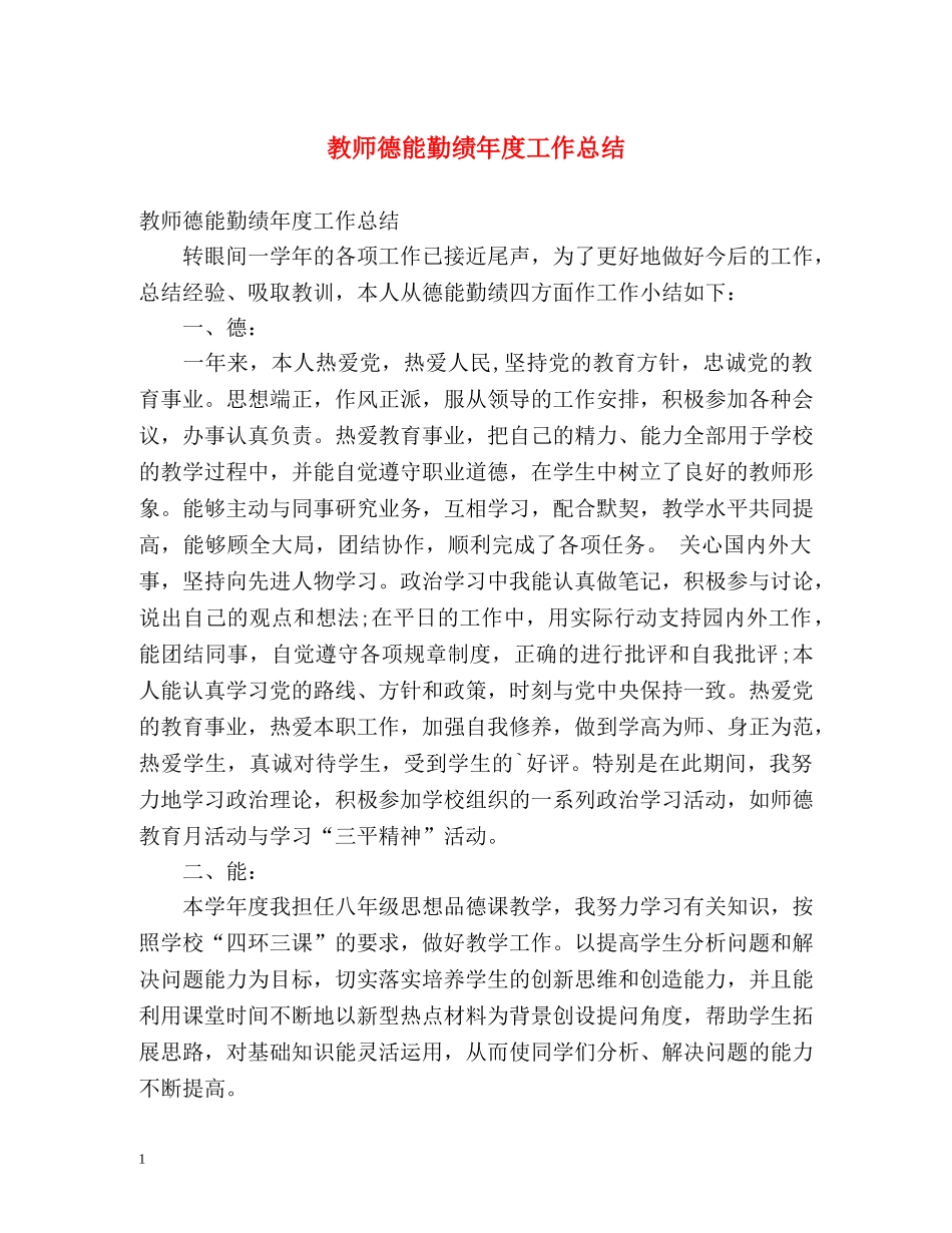 教师德能勤绩年度工作总结 _第1页
