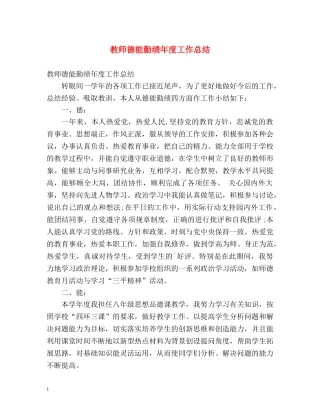 教师德能勤绩年度工作总结 
