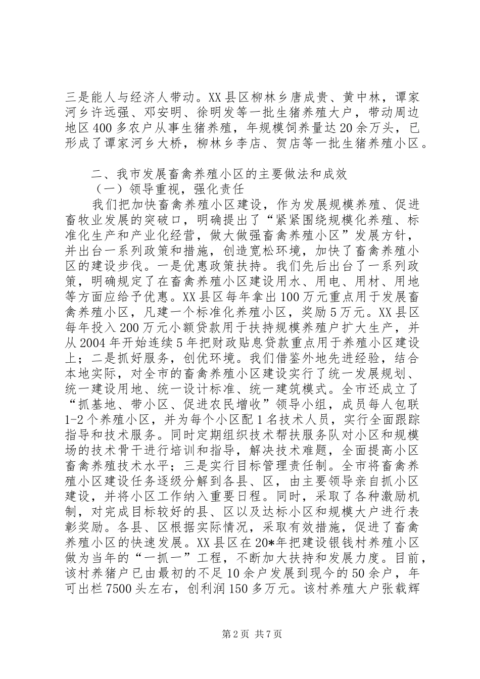 市畜禽养殖发展调研报告_第2页