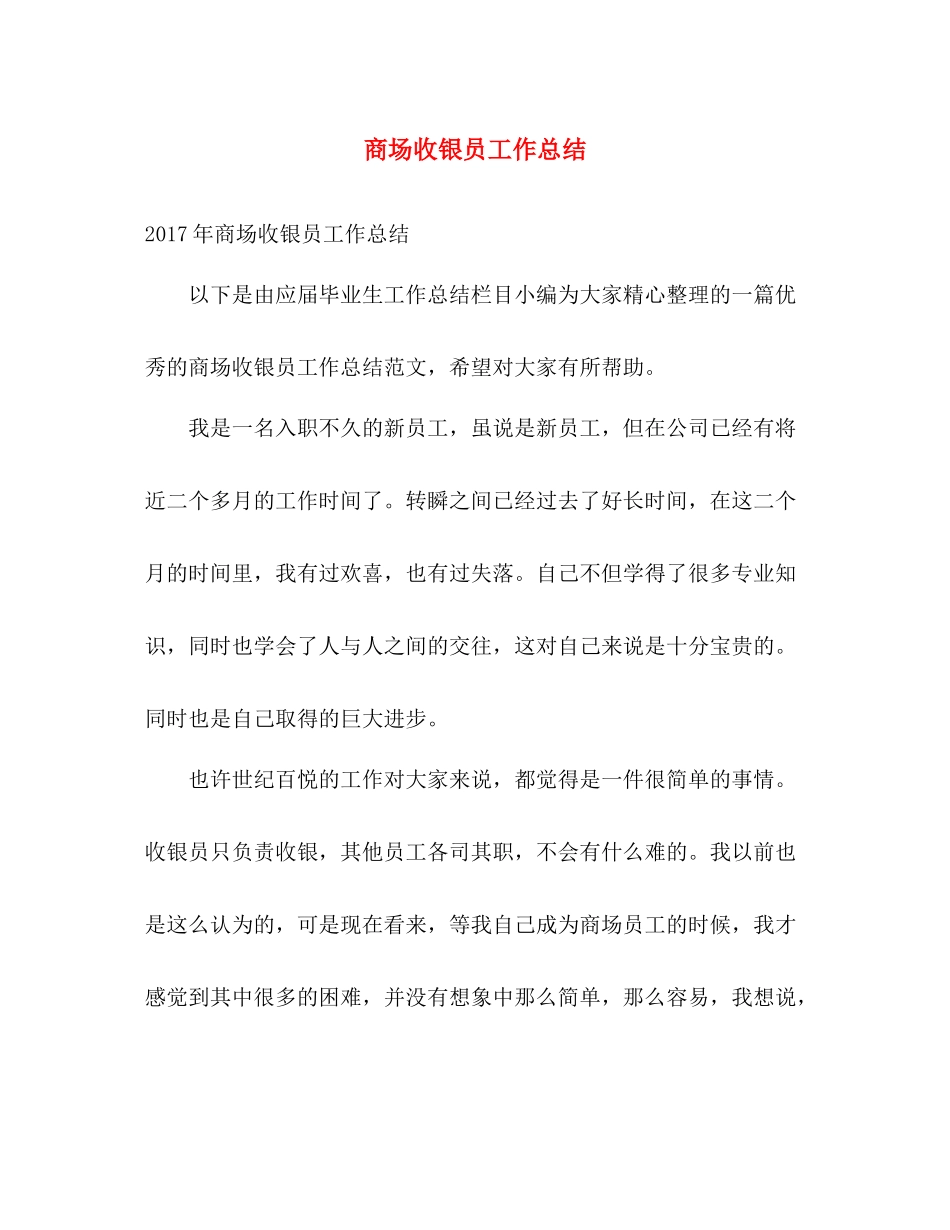 商场收银员工作总结 _第1页