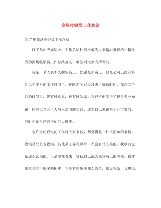 商场收银员工作总结 
