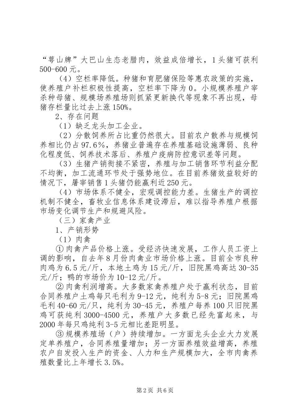 市畜牧食品局关于当前畜牧业生产形势分析报告范文_第2页
