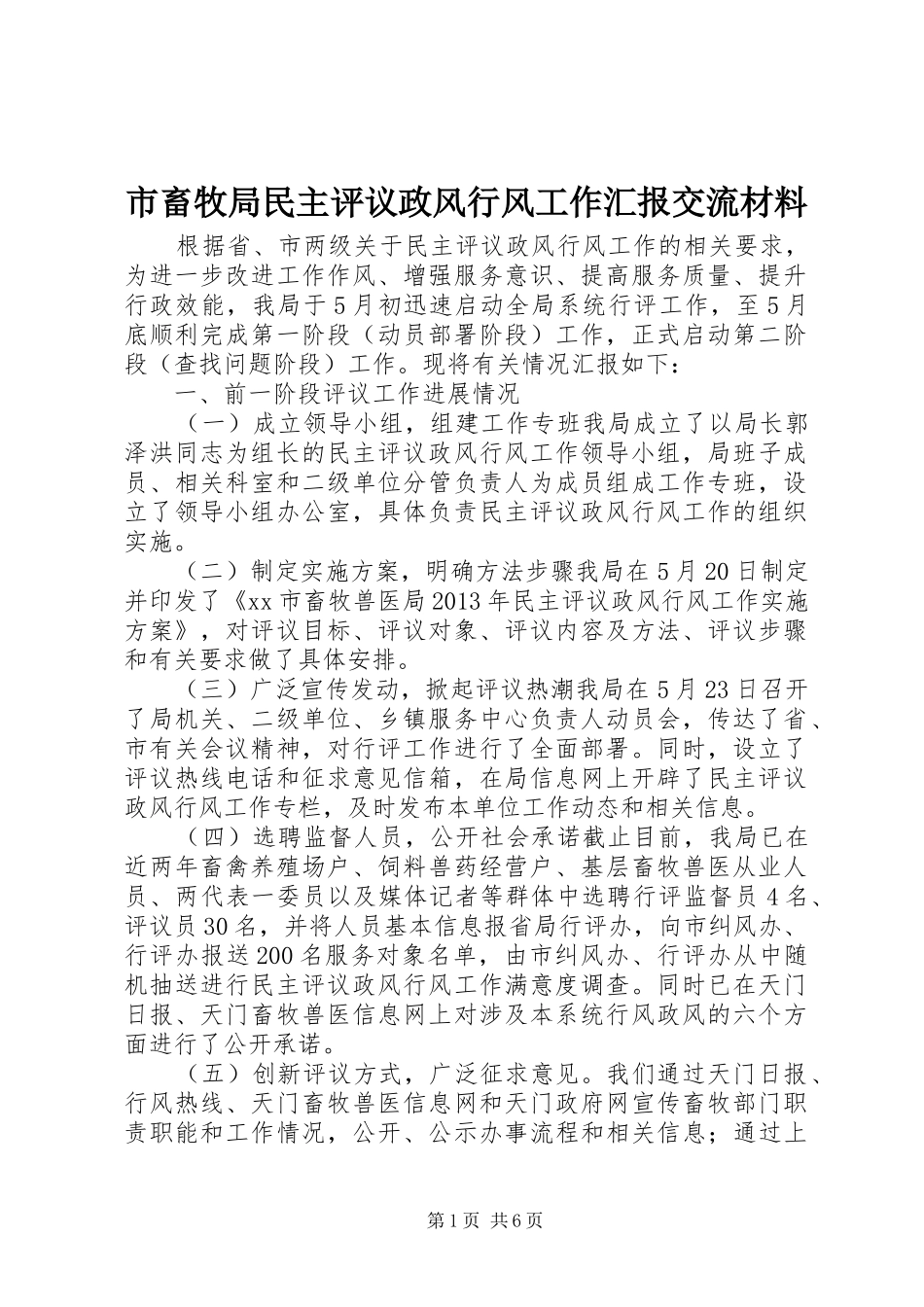 市畜牧局民主评议政风行风工作汇报交流材料_第1页