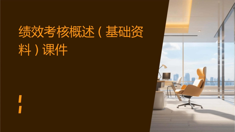 绩效考核概述(基础资料)课件_第1页