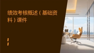 绩效考核概述(基础资料)课件