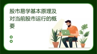 股市易学基本原理及对当前股市运行的概要课件
