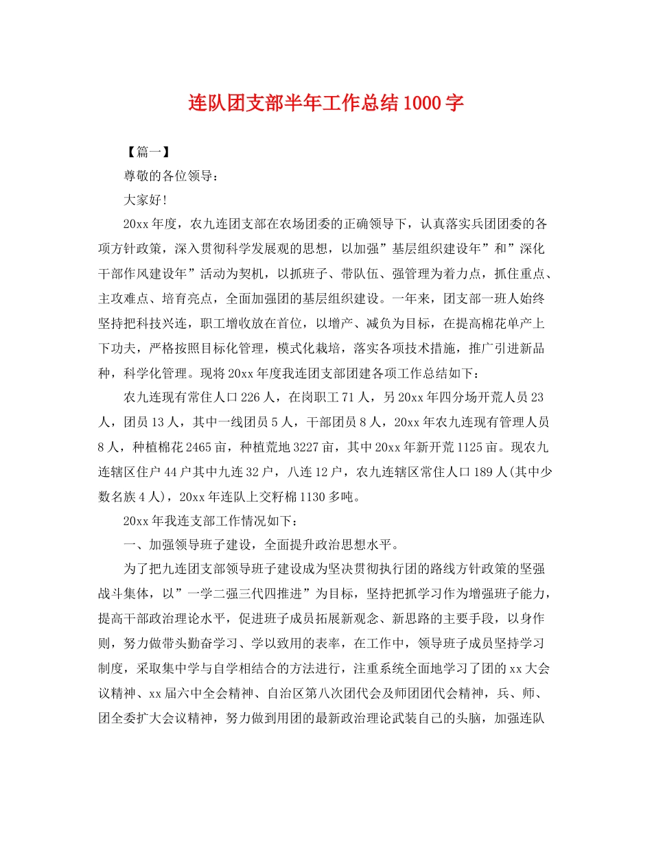 连队团支部半年工作总结1000字 _第1页