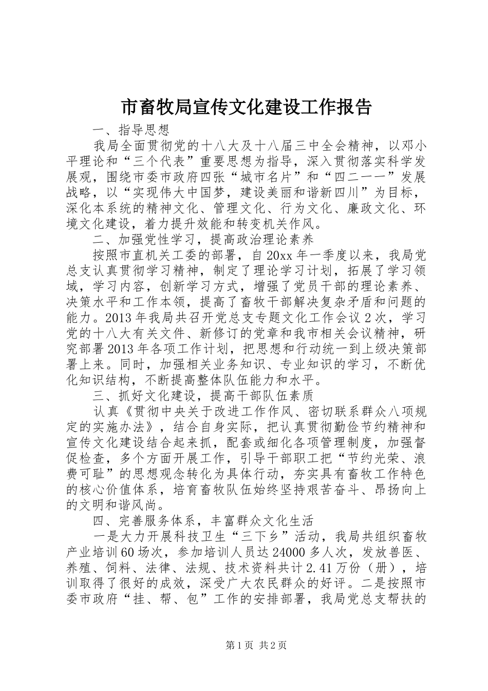 市畜牧局宣传文化建设工作报告_第1页