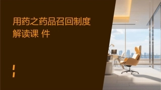 用药之药品召回制度解读课件