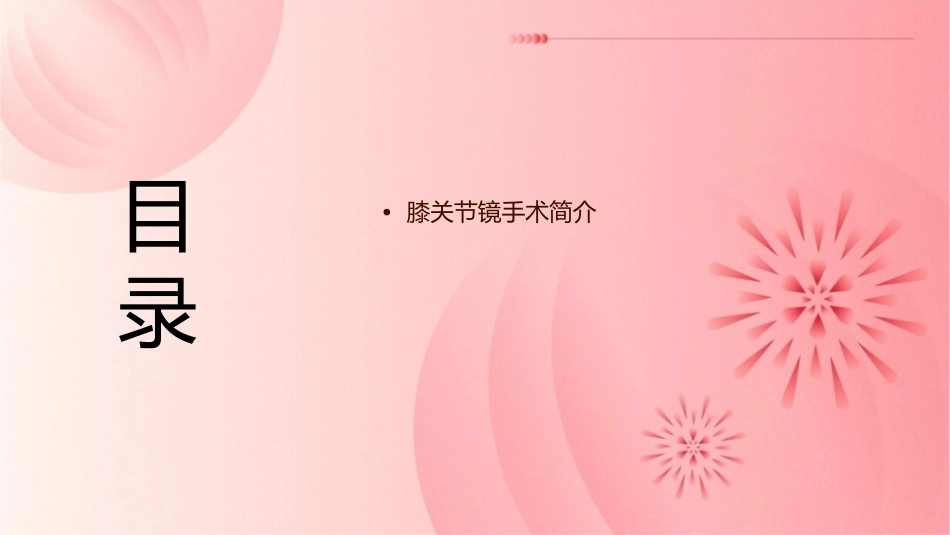 膝关节镜手术后的康复课件_第2页
