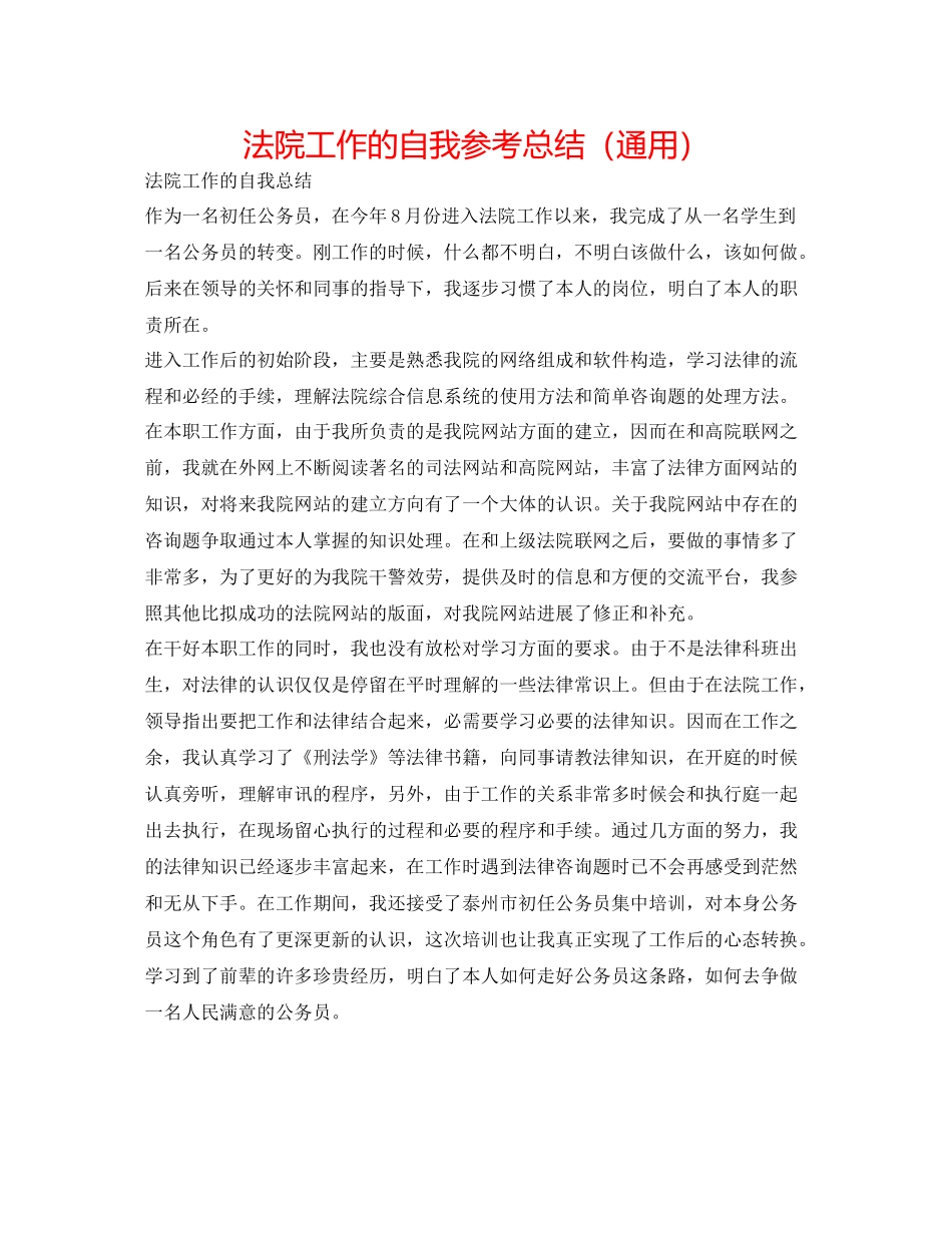 法院工作的自我参考总结（通用） _第1页