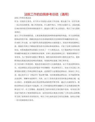 法院工作的自我参考总结（通用） 