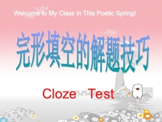 高考英语完形填空解题技巧讲解课件