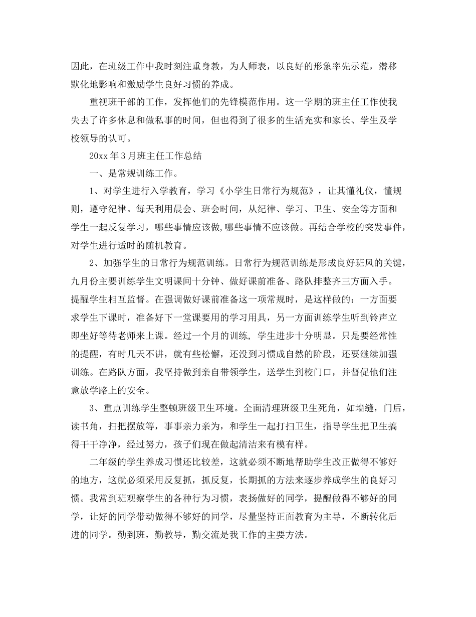 2020年3月班主任工作总结 _第3页