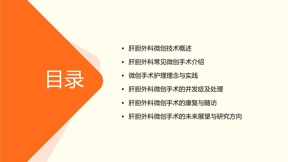 肝胆外科微创技术与理念护理课件_第2页