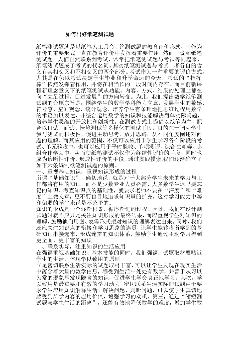 如何出好纸笔测试题_第1页