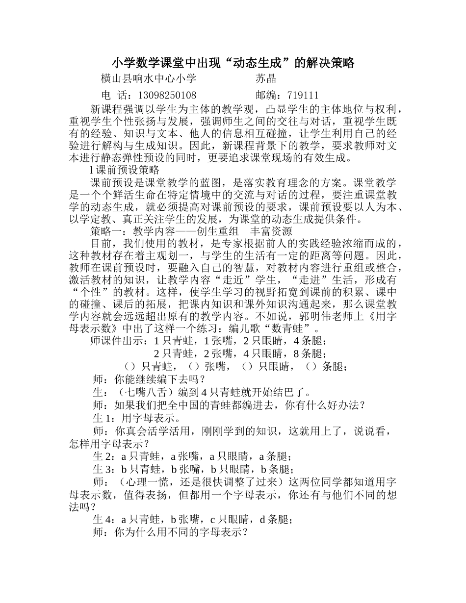 小学数学课堂中出现动态生成的策略_第1页